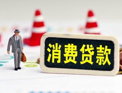 寻乌哪些属于个人消费贷款？